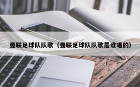 曼联足球队队歌(曼联足球队队歌是谁唱的)