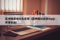 区块链游戏以太足球（区块链以太坊dapp开发实战）