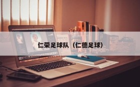 仁荣足球队（仁德足球）