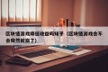 区块链游戏降低收益吗知乎（区块链游戏会不会突然就崩了）