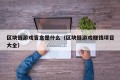 区块链游戏盲盒是什么（区块链游戏赚钱项目大全）