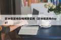 区块链游戏在线阅读官网（区块链游戏dapp）