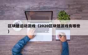 区块链运动游戏（2020区块链游戏有哪些）