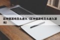区块链游戏怎么进入（区块链游戏怎么进入游戏）