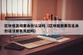 区块链游戏要身份认证吗（区块链需要实名身份证注册有风险吗）