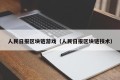 人民日报区块链游戏（人民日报区块链技术）