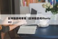 区块链游戏革命（区块链游戏illuvium）