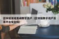 区块链游戏变成数字资产（区块链数字资产交易平台安全吗）
