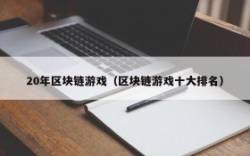 20年区块链游戏(区块链游戏十大排名)