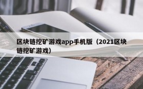 区块链挖矿游戏app手机版（2021区块链挖矿游戏）