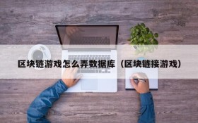 区块链游戏怎么弄数据库(区块链接游戏)