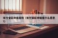 支付宝区块链游戏（支付宝区块链是什么意思?）
