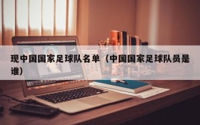 现中国国家足球队名单（中国国家足球队员是谁）