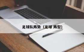 足球队阵势(足球 阵型)