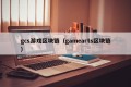 gcs游戏区块链（gamearts区块链）