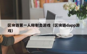 区块链第一人称射击游戏(区块链dapp游戏)