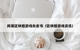 网易区块链游戏白皮书（区块链游戏资讯）