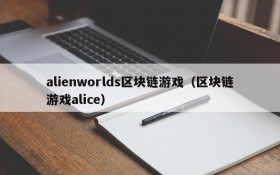 alienworlds区块链游戏(区块链游戏alice)
