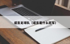 诺言足球队(诺言是什么冠军)
