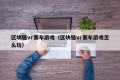 区块链vr赛车游戏（区块链vr赛车游戏怎么玩）