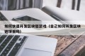 如何快速开发区块链游戏（自己如何开发区块链项目吗）