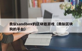 类似sandbox的区块链游戏(类似区块狗的平台)