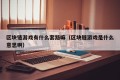 区块链游戏有什么套路嘛（区块链游戏是什么意思啊）
