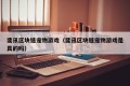 斐讯区块链宠物游戏（斐讯区块链宠物游戏是真的吗）