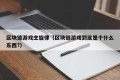 区块链游戏主旋律（区块链游戏到底是个什么东西?）