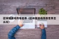 区块链游戏传奇世界（区块链游戏传奇世界怎么玩）