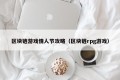 区块链游戏情人节攻略（区块链rpg游戏）