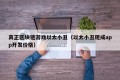 真正区块链游戏以太小丑（以太小丑现成app开发价格）