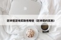 区块链游戏奖励有哪些（区块链的奖励）