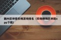 国内区块链农场游戏排名（农场赚钱区块链app下载）