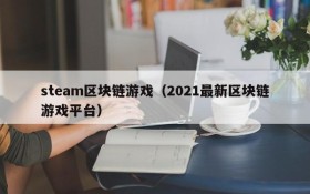 steam区块链游戏（2021最新区块链游戏平台）