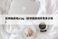 区块链游戏arpg（区块链游戏开发多少钱）