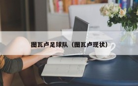 图瓦卢足球队（图瓦卢现状）