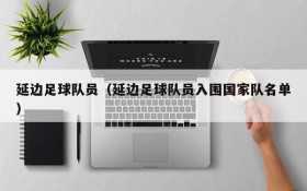 延边足球队员（延边足球队员入围国家队名单）