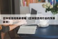 区块链游戏有前景嘛（区块链游戏行业的发展前景）