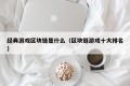 经典游戏区块链是什么（区块链游戏十大排名）