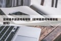 区块链手游游戏有哪些（区块链游戏有哪些能赚钱）