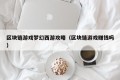 区块链游戏梦幻西游攻略（区块链游戏赚钱吗）