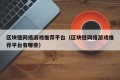 区块链网络游戏推荐平台（区块链网络游戏推荐平台有哪些）