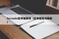 toroado区块链游戏（区块链游戏最新）