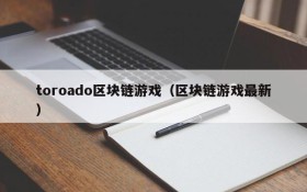 toroado区块链游戏(区块链游戏最新)