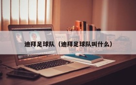 迪拜足球队(迪拜足球队叫什么)
