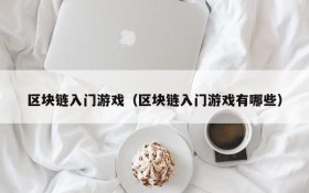 区块链入门游戏(区块链入门游戏有哪些)