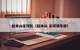 赵本山足球队(赵本山 足球俱乐部)