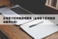 全球首个区块链游戏服务（全球首个区块链游戏服务公司）