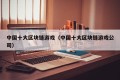 中国十大区块链游戏（中国十大区块链游戏公司）